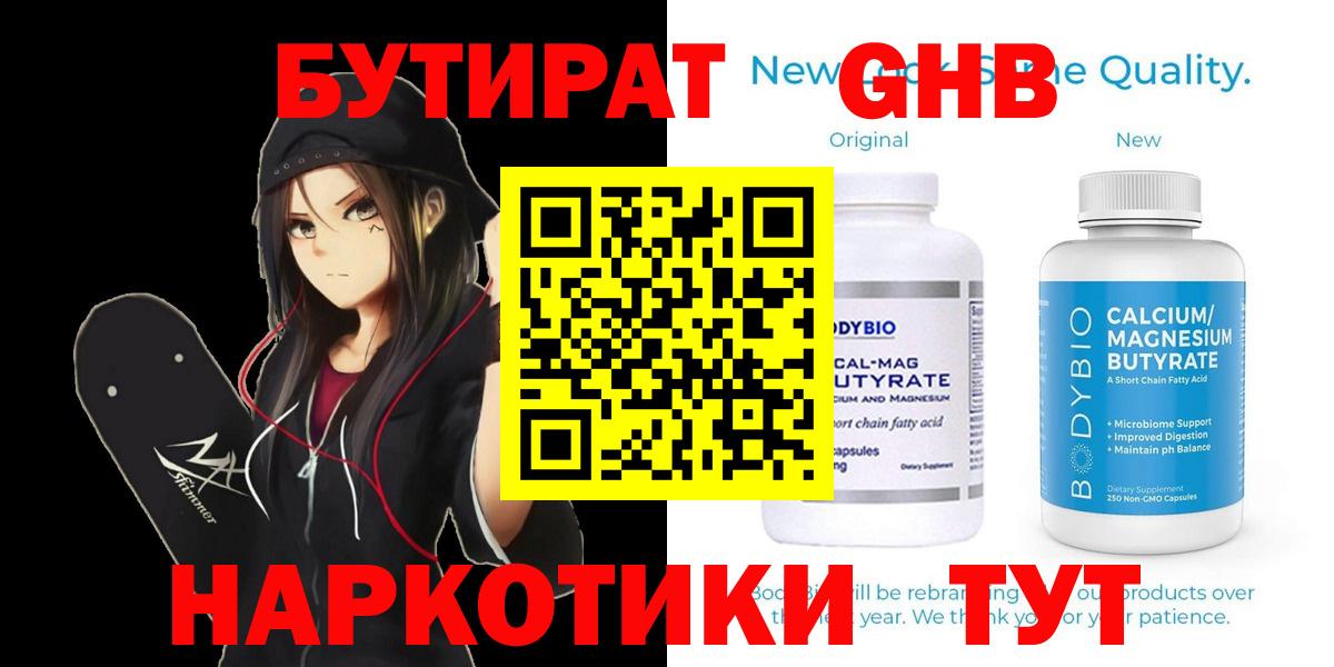 БУТИРАТ  Вход с VPN  Бугуруслан  БУТИРАТ бутандиол 